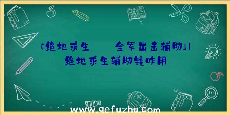 「绝地求生